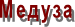 Медуза