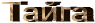 Тайга