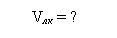 Подпись: Vлк = ?