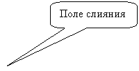 Скругленная прямоугольная выноска: Поле слияния
