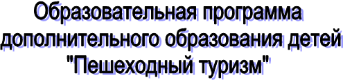 Образовательная программа
дополнительного образования детей
"Пешеходный туризм"