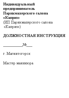 Подпись: Индивидуальный предприниматель Парикмахерского салона «Каприз»
(ИП Парикмахерского салона
«К «Каприз»)
ДОЛЖНОСТНАЯ ИНСТРУКЦИЯ
__________№___
г. Магнитогорск
Мастер маникюра