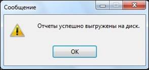 отчет выгружен.jpg