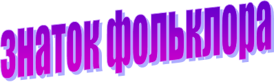 знаток фольклора