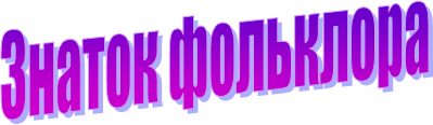 Знаток фольклора