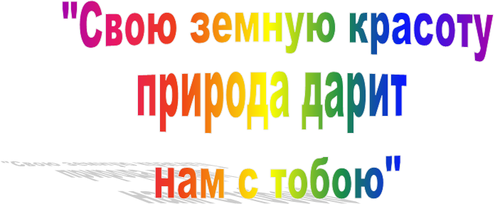 "Свою