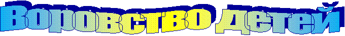 Воровство детей