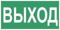 Эвакуационные знаки безопасности ГОСТ Р 12.4.: Указатель выхода