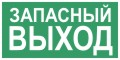 Эвакуационные знаки безопасности ГОСТ Р 12.4.: Указатель запасного выхода