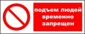 подъем людей временно запрещен