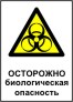 Осторожно! Биологическая опасность