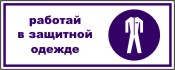 работай в защитной одежде