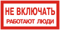 Плакаты по электробезопасности: Не включать, работают люди