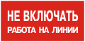 Плакаты по электробезопасности: Не включать, работа на линии