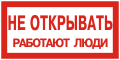 Плакаты по электробезопасности: Не открывать, работают люди