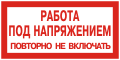 Плакаты по электробезопасности: Работа под напряжением, повторно не включать