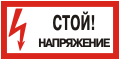 Плакаты по электробезопасности: Стой! Напряжение