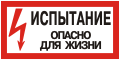 Плакаты по электробезопасности: Испытание, опасно для жизни