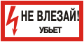 Плакаты по электробезопасности: Не влезай! Убьет