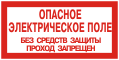 Плакаты по электробезопасности: Опасное электрическое поле, без средств защиты проход запрещен