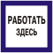 Плакаты по электробезопасности: Работать здесь