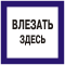 Плакаты по электробезопасности: Влезать здесь