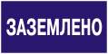 Плакаты по электробезопасности: Заземлено