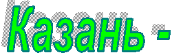 Казань -