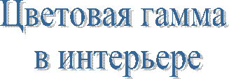Цветовая гамма
в интерьере