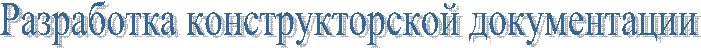 Разработка конструкторской документации
