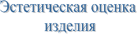 Эстетическая оценка
изделия