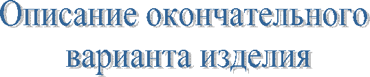 Описание окончательного
варианта изделия
