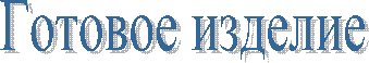 Готовое изделие