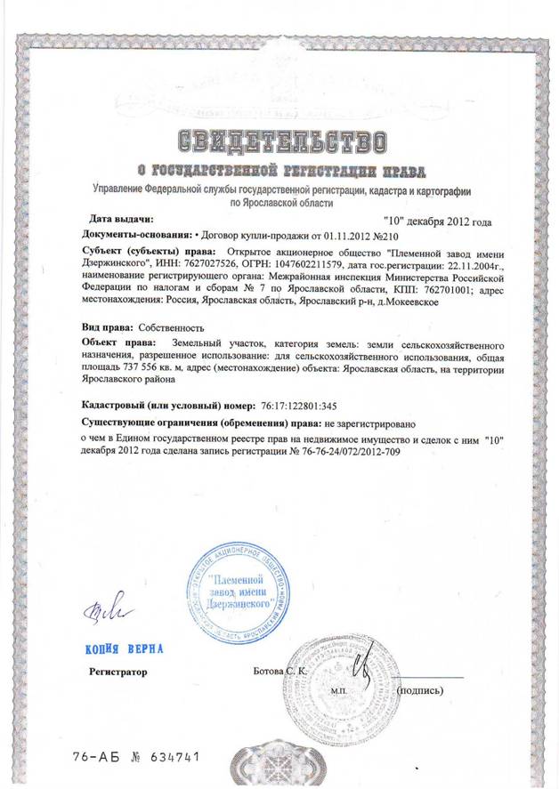 Описание: \\Host\f\РАБОТА 2013\Замена трубы на МН Ухта-Ярославль, 1118.89-1132.09 км\Землеустройство\Земли сх\Племзавод им.Дзержинского\Скан\10019.JPG
