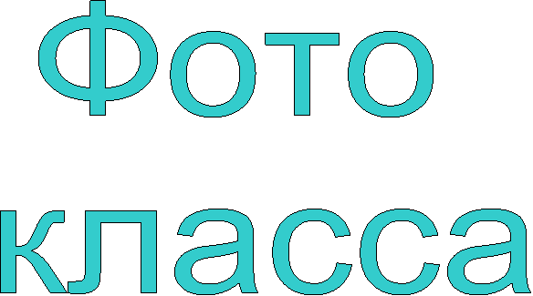 Фото
класса