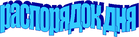 распорядок дня