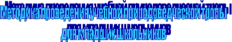 Методика проведения учебной природоведческой тропы
для младших школьников