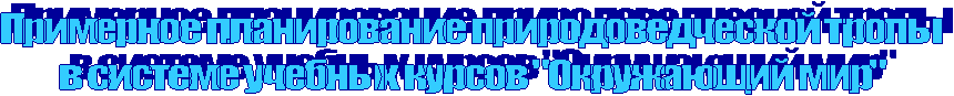 Примерное планирование природоведческой тропы
в системе учебных курсов "Окружающий мир"