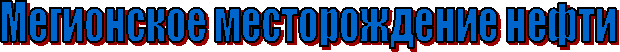 Мегионское месторождение нефти
