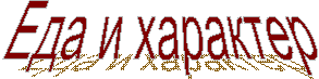 Еда и характер