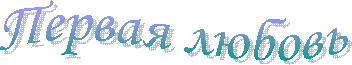 Первая