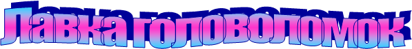 Лавка головоломок