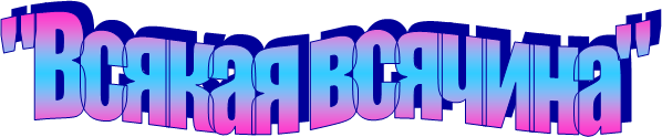 "Всякая всячина"