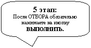 Скругленная прямоугольная выноска: 5 этап:
После ОТБОРА обязательно нажимаете на кнопку
ВЫПОЛНИТЬ.