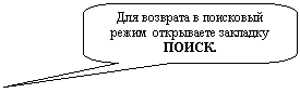 Скругленная прямоугольная выноска: Для возврата в поисковый режим открываете закладку ПОИСК.