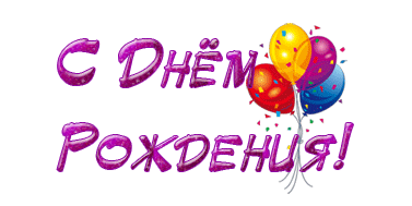 http://*****/data/smiles/denrojdeniya-44.gif