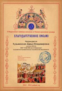 C:\Documents and Settings\Администратор\Рабочий стол\ОЛИМПИА\Кузьминская Дарья Владимировна_Благодарственное РїРёСЃСЊРјРѕ_.jpg