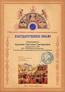 C:\Documents and Settings\Администратор\Рабочий стол\ОЛИМПИА\Крылова Светлана Григорьевна_Благодарственное РїРёСЃСЊРјРѕ_.jpg