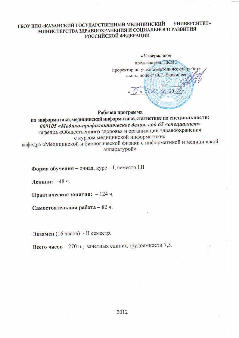 Описание: E:\Учебная работа\Раб прогр 2012\Сканы рабочих программ 2012\медпроф инф и мед стат.BMP
