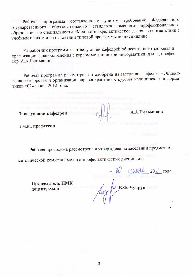 Описание: E:\Учебная работа\Раб прогр 2012\Сканы рабочих программ 2012\медпроф мединф и медстат 2.BMP
